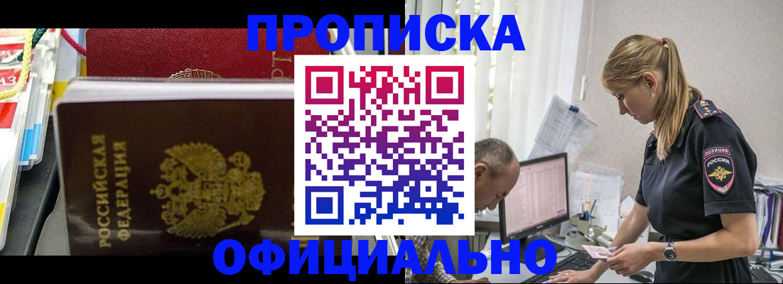 купить прописку в Озёрах